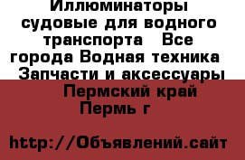 Иллюминаторы судовые для водного транспорта - Все города Водная техника » Запчасти и аксессуары   . Пермский край,Пермь г.